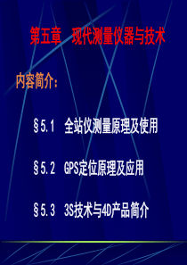 第五章现代测量仪器与技术