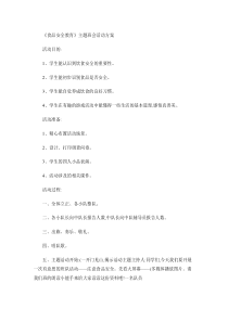 食品安全班会活动方案.