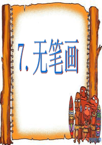 第七课无笔画