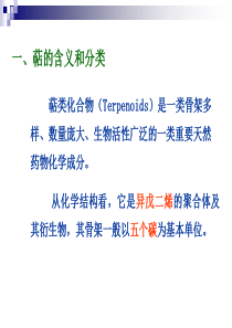 萜类和挥发油