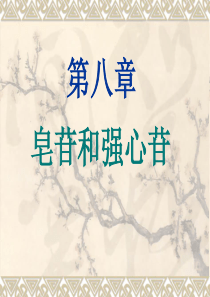 第八章-皂苷和强心苷-(1)