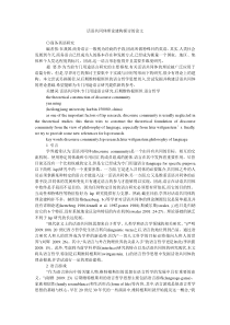 话语共同体理论建构探讨的论文