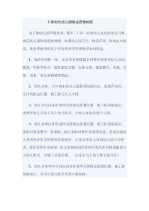 七彩阳光幼儿园物品管理制度