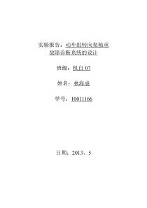 动车组转向架故障诊断系统设计