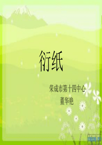 衍纸