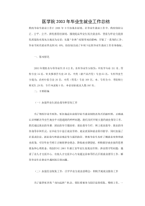 医学院年毕业生就业工作总结