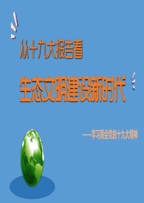 【十九大·理论新视野】从十九大报告看生态文明建设新时代-——学习领会党的十九大精神