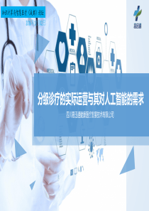 分级诊疗的实际运营与其对人工智能的需求