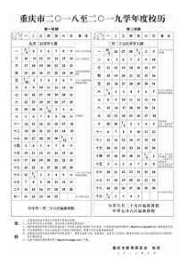 2018-2019年重庆市中小学校历(图片和文档版)
