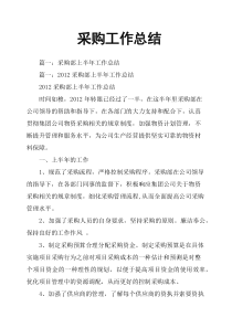 采购工作总结