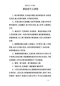单位对个人评价
