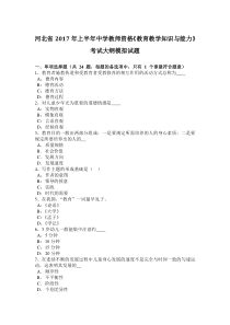 河北省2017年上半年中学教师资格《教育教学知识与能力》考试大纲模拟试题