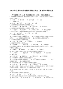 2017年上半年河北省教师资格证认定《教育学》模拟试题