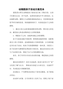 动物园亲子活动方案范本