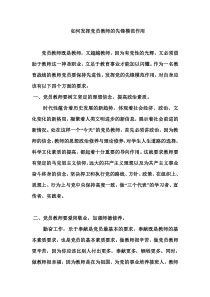 如何发挥党员教师的先锋模范作用