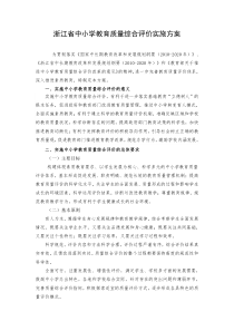 浙江省中小学教育质量综合评价实施方案