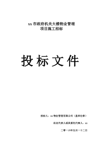 xx市政府大楼物业投标书