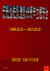 《我爱红领巾-我爱少先队》庆祝少先队建队68周年主题班会--幼儿教育167