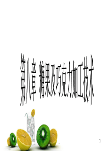 第八章-糖果和巧克力加工技术