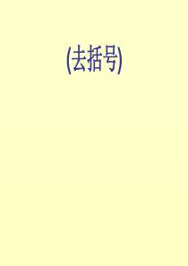 去括号课件