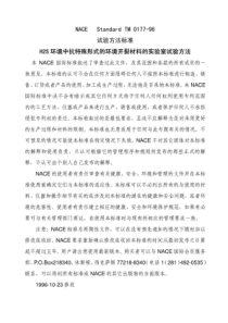 NACETM0177-96中文