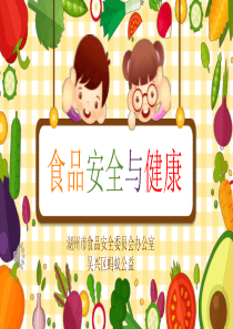 幼儿园食品安全教育课件