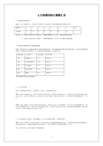 2015.11人力资源四级模拟题：计算题