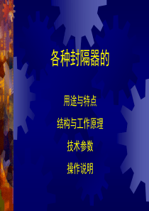 各种封隔器的特点与坐封原理