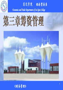 《筹资管理》PPT课件