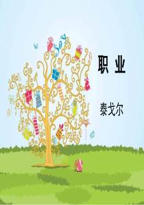 职业(泰戈尔)