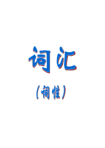 初中语文词性讲解ppt