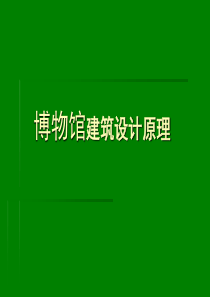 博物馆建筑设计原理XXXX03
