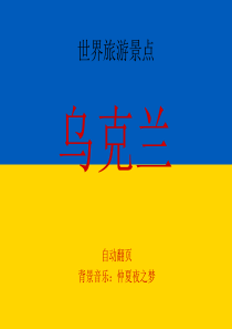 世界旅游景点(欧洲篇)-乌克兰