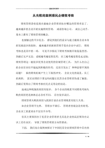 从失败的案例看民企绩效考核