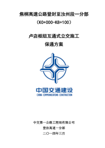 卢店枢纽互通式立交施工保通方案