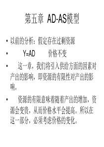 基本模型部分-第五章-AD-AS模型