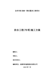 卧龙湖一期安置房防水施工方案(1)