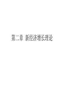 新经济增长理论