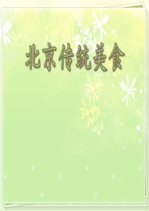 北京传统美食