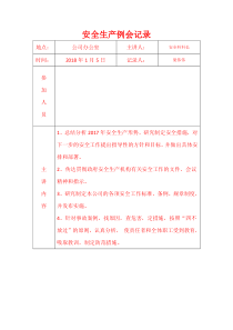 安全生产例会记录