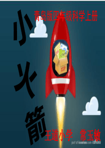 青岛版科学四上《小火箭》PPT课件1