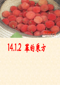 14.1.2幂的乘方课件(人教版八年级上)