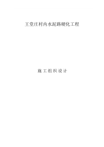 水泥路施工组织设计-(1)