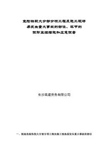危险性较大分部分项工程及施工现场易发生重大事故的部位环节的预防监控措施和预案
