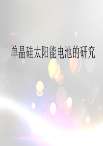 单晶硅太阳能电池的研究概要