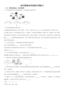 初中物理电学实验专题练习(学生版)