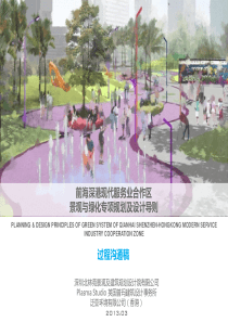 前海景观与绿化专项规划及设计导则