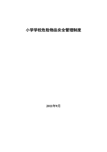 小学学校危险物品安全管理制度