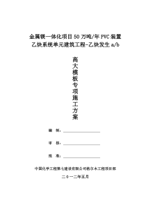 厂房主体结构高大模板专项施工方案(普通型)x