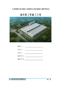 厂房地坪板施工方案